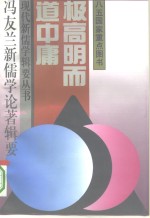 极高明而道中庸  冯友兰新儒学论著辑要