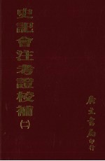 史记会注考证校补  2