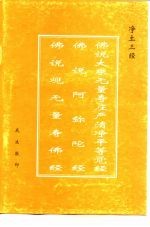 净土三经  佛说大乘无量寿庄严清净平等觉经  佛说阿弥陀经  佛说观无量寿佛经