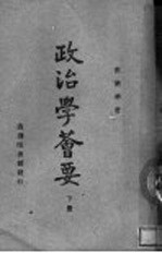 政治学荟要  下