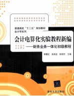 会计电算化实验教程新编  财务业务一体化初级教程