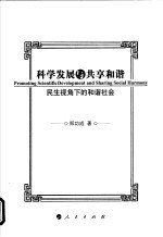 科学发展与共享和谐  民生视角下的和谐社会