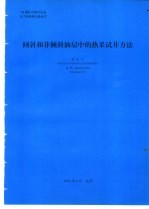 倾斜和非倾斜油层中的热采试井方未能