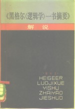 《黑格尔逻辑学一书摘要》解说
