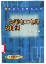 实用电工电路300例