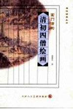 空门清韵  清初四僧绘画