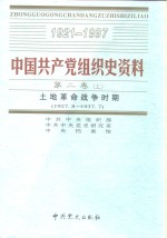 中国共产党组织史资料  第2卷  土地革命战争时期  1927.7-1937.7  上