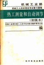 热工测量和自动调节  初级本