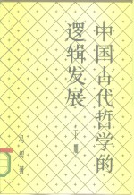 中国古代哲学的逻辑发展  下