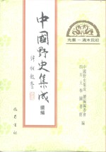 先秦-清末民初  中国野史集成续编  28