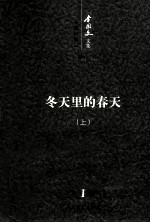 李国文文集  长篇小说  1  冬天里的春天  上  第1卷