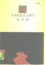 李达与马克思主义哲学在中国