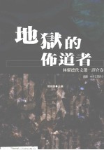 地狱的布道者  林耀德佚文选V-译介卷