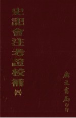 史记会注考证校补  4