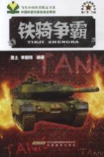 新兵器大观园丛书  铁骑争霸