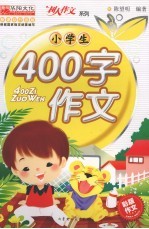 小学生400字作文
