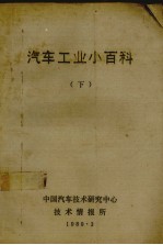汽车工业小百科  下