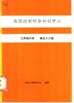 数值控制综合切削中心  工具机手册  第56册
