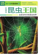 昆虫王国  走进法布尔的昆虫世界  彩图版