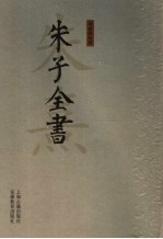 朱子全书  第25册