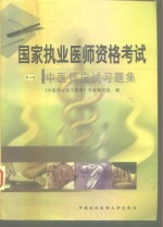 国家执业医师资格考试中医师应试习题集  修订版