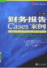 财务报告案例  第4版