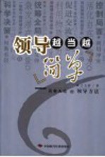 领导越当越简单  另有天地的领导方法