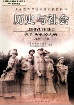 义务教育课程标准实验教科书  历史与社会  我们传承的文明  八年级  下