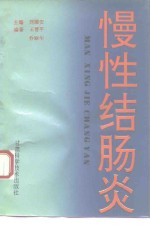 慢性结肠炎