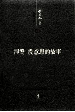 李国文文集  卷4  系列小说  下  涅槃  没意思的故事