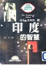 世界的智慧  10  印度的智慧  出生入世浑然一体