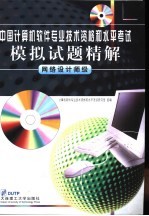 中国计算机软件专业技术资格和水平考试模拟试题精解  网络设计师级