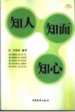 知人  知面  知心