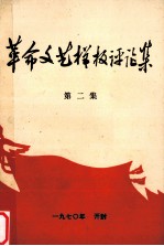 革命文艺样板评论集  第2集