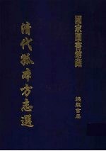 清代孤本方志选  第1辑  9
