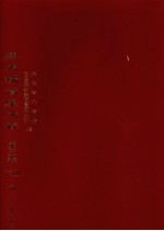 缪天瑞音乐文存  第3卷  下