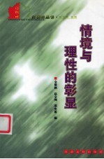 情境与理性的彰显