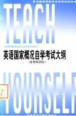 英语国家概况自学考试大纲  含考核目标