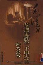 毛泽东评点二十四史  评文全本  1