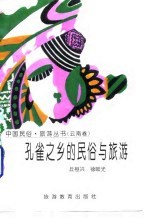 孔雀之乡的民俗与旅游