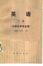 英语  （分析化学专业用）  （下册）