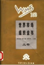 世界市场组织全书  精装合订本  上