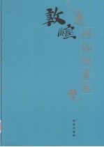 敦煌石窟全集  11  楞伽经画卷