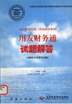 会计软件应用  用友软件系列  用友财务通试题解答  高级会计电算化员级