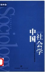 中国社会学  第4卷
