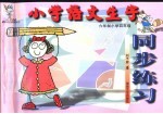小学语文生字同步练习  四年级