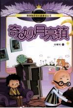青辣椒原创长篇童话丛书  奇妙月亮镇