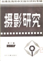 摄影研究  2  台港及海外中文报刊资料专辑  1987