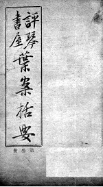 叶案括要  卷5-6