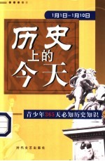 历史上的今天  青少年365天必知历史事件  1月1日-1月10日